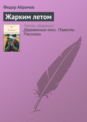 обложка книги Жарким летом автора Федор Абрамов