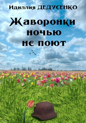обложка книги Жаворонки ночью не поют автора Идиля Дедусенко