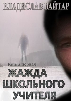 обложка книги Жажда школьного учителя автора Владислав Вайтар
