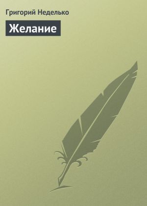 обложка книги Желание автора Григорий Неделько