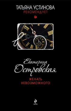 обложка книги Желать невозможного автора Екатерина Островская