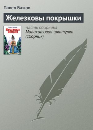 обложка книги Железковы покрышки автора Павел Бажов