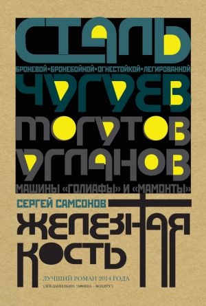 обложка книги Железная кость автора Сергей Самсонов