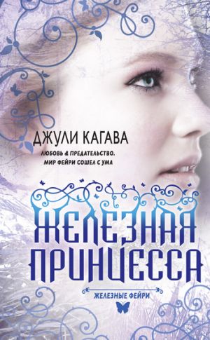 обложка книги Железная принцесса автора Джули Кагава