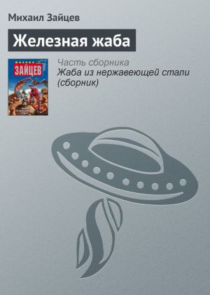 обложка книги Железная жаба автора Михаил Зайцев