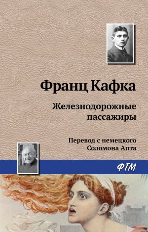обложка книги Железнодорожные пассажиры автора Франц Кафка