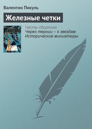 обложка книги Железные четки автора Валентин Пикуль