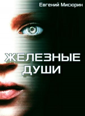 обложка книги Железные души автора Евгений Мисюрин