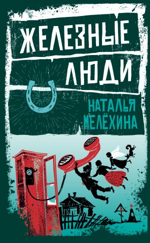 обложка книги Железные люди (сборник) автора Наталья Мелёхина