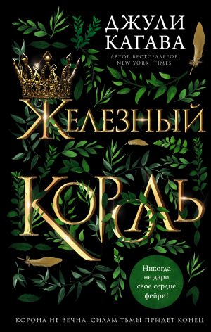 обложка книги Железный король автора Джули Кагава