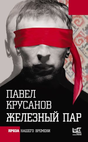 обложка книги Железный пар автора Павел Крусанов