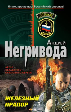 обложка книги Железный прапор автора Андрей Негривода