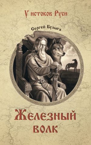 обложка книги Железный волк автора Сергей Булыга