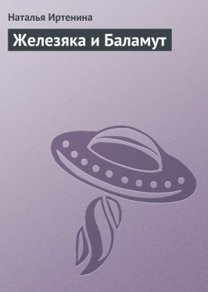 обложка книги Железяка и Баламут автора Наталья Иртенина