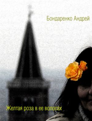 обложка книги Желтая роза в её волосах автора Андрей Бондаренко