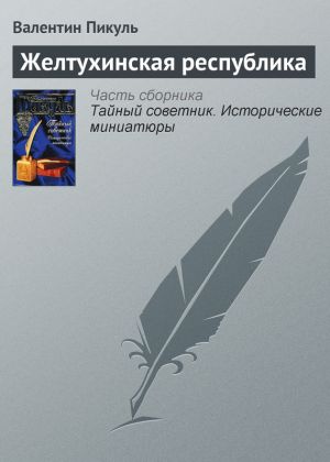 обложка книги Желтухинская республика автора Валентин Пикуль
