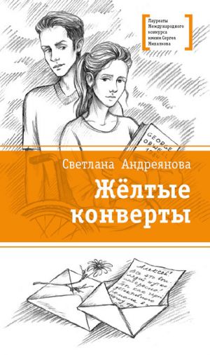 обложка книги Жёлтые конверты автора Светлана Андреянова