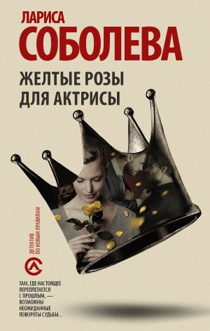 обложка книги Желтые розы для актрисы автора Лариса Соболева