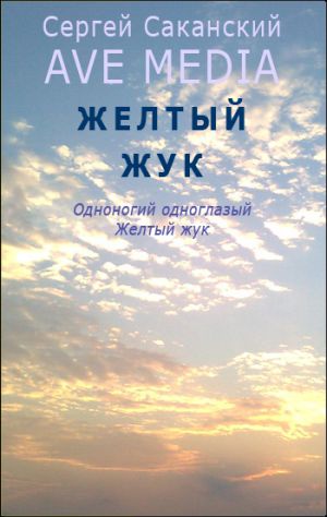 обложка книги Желтый жук автора Сергей Саканский