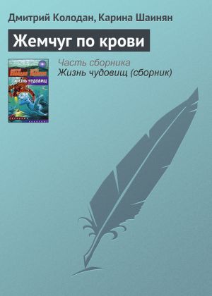 обложка книги Жемчуг по крови автора Карина Шаинян