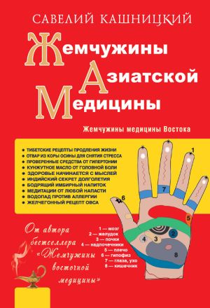 обложка книги Жемчужины азиатской медицины автора Савелий Кашницкий