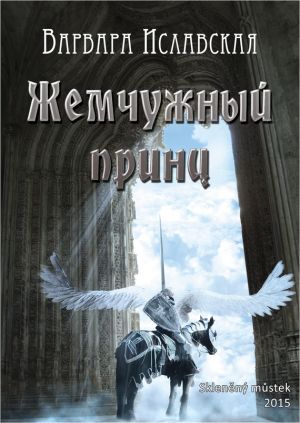 обложка книги Жемчужный принц автора Варвара Иславская
