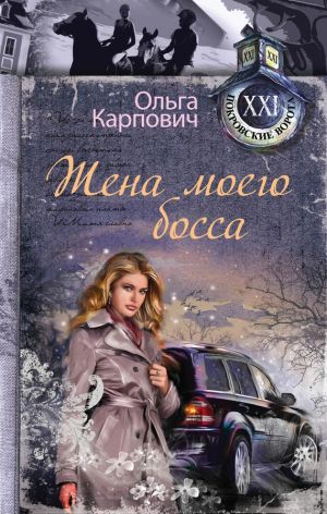 обложка книги Жена моего босса автора Ольга Карпович