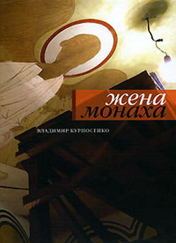 обложка книги Жена монаха автора Владимир Курносенко