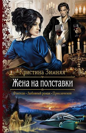 обложка книги Жена на полставки автора Кристина Зимняя