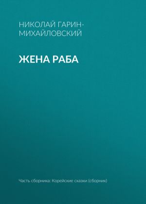 обложка книги Жена раба автора Николай Гарин-Михайловский