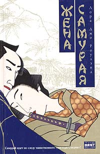 обложка книги Жена самурая автора Лора Роулэнд