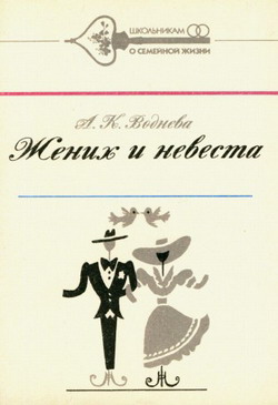 обложка книги Жених и невеста автора Александра Воднева