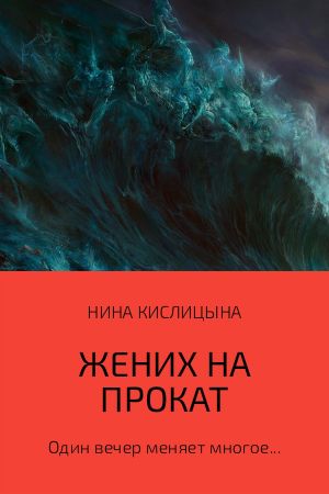 обложка книги Жених на прокат автора Нина Кислицына