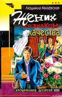 обложка книги Жених со знаком качества автора Людмила Милевская
