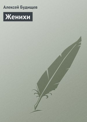 обложка книги Женихи автора Алексей Будищев