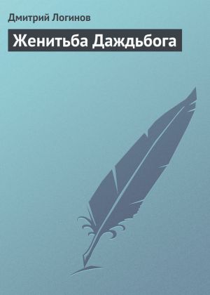 обложка книги Женитьба Даждьбога автора Дмитрий Логинов