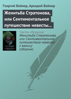 обложка книги Женитьба Стратонова, или Сентиментальное путешествие невесты к жениху автора Георгий Вайнер