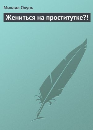 обложка книги Жениться на проститутке?! автора Михаил Окунь