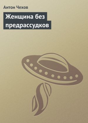 обложка книги Женщина без предрассудков автора Антон Чехов