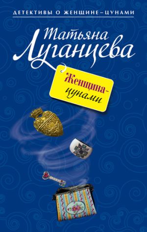обложка книги Женщина-цунами автора Татьяна Луганцева