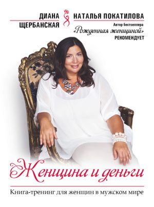 обложка книги Женщина и деньги автора Диана Щербанская