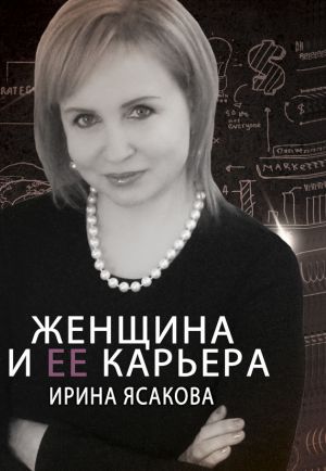 обложка книги Женщина и ее карьера автора Ирина Ясакова