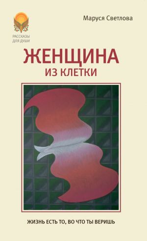обложка книги Женщина из клетки (сборник) автора Маруся Светлова