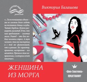 обложка книги Женщина из морга автора Виктория Балашова