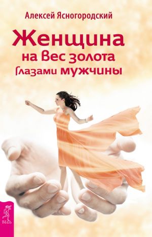 обложка книги Женщина на вес золота глазами мужчины автора Алексей Ясногородский
