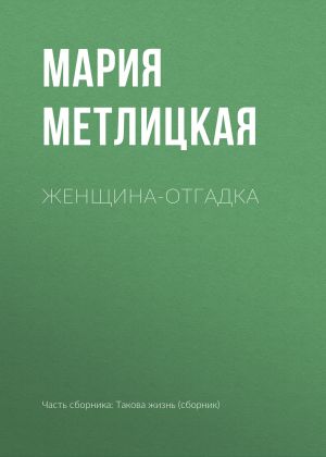обложка книги Женщина-отгадка автора Мария Метлицкая