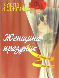 обложка книги Женщина – праздник автора Алена Любимова