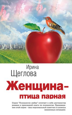 обложка книги Женщина – птица парная автора Ирина Щеглова