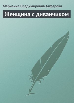 обложка книги Женщина с диванчиком автора Марианна Алферова