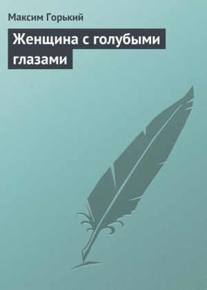 обложка книги Женщина с голубыми глазами автора Максим Горький